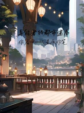 异能者的都市迷局 异能者的都市迷局