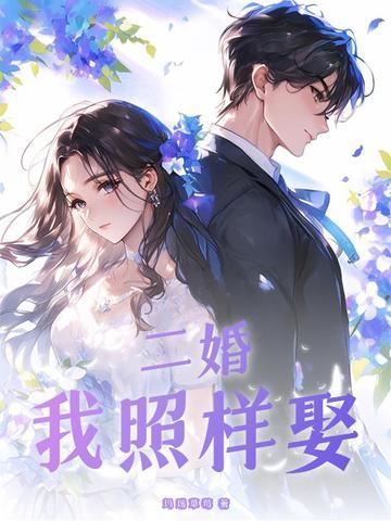 二婚,我照样娶 二婚,我照样娶
