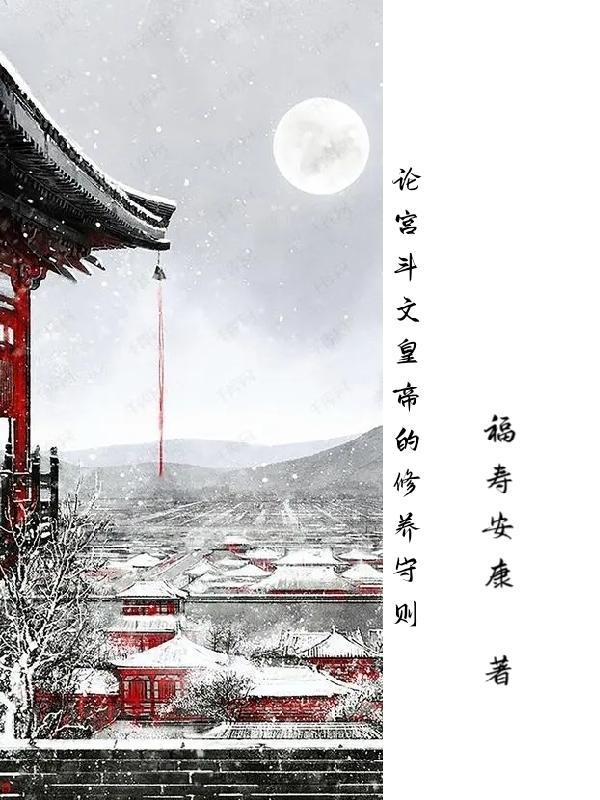 论皇帝重生后的修养守则 论皇帝重生后的修养守则