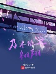 乃木坂之翱翔 乃木坂之翱翔