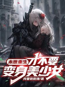 变身女孩子的我,竟被兄弟攻略了 变身女孩子的我,竟被兄弟攻略了