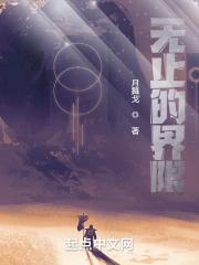 无止的界限 无止的界限