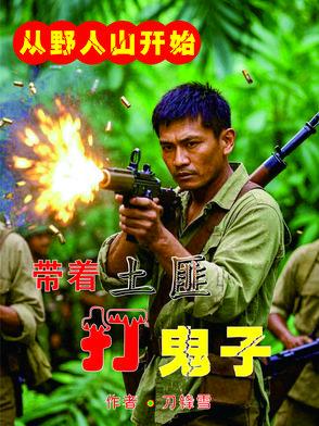 抢鬼子的武器虐鬼子 抢鬼子的武器虐鬼子