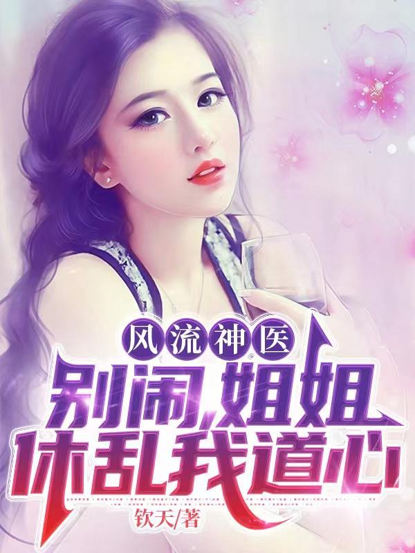 女神接我睡酒店,前妻跪哭民政局 女神接我睡酒店,前妻跪哭民政局