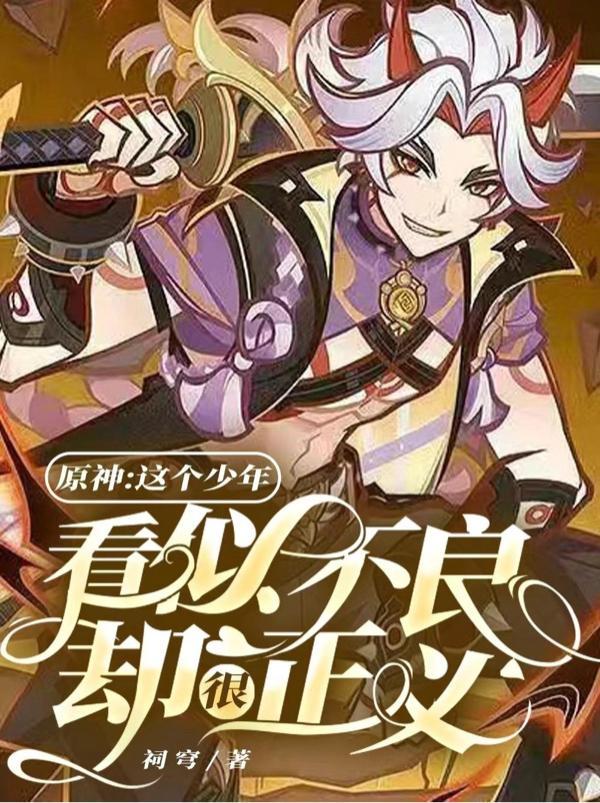 原神:这个少年看似不良却很正义 原神:这个少年看似不良却很正义