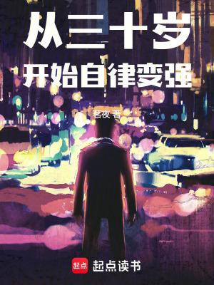 从三十岁开始自律变强 从三十岁开始自律变强