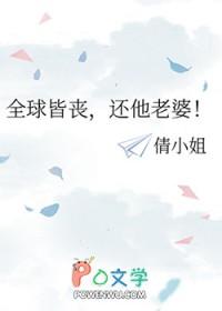 全球皆丧,还他老婆 全球皆丧,还他老婆