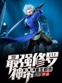 最强修罗神帝重生都市