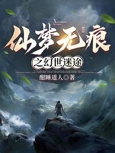 仙梦无痕之幻世迷途 仙梦无痕之幻世迷途