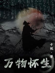 万物怀生 万物怀生