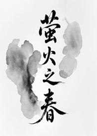 萤火之春 萤火之春