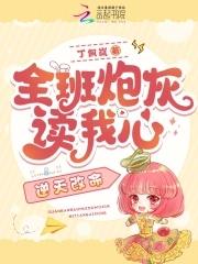 全班炮灰读我心,逆天改命 全班炮灰读我心,逆天改命