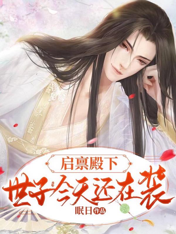 启禀殿下,世子今天还在装 启禀殿下,世子今天还在装