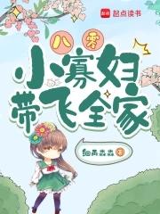 八零小寡妇带飞全家 八零小寡妇带飞全家