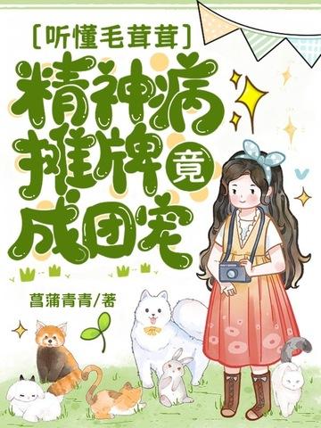 听懂毛茸茸,精神病摊牌竟成团宠? 听懂毛茸茸,精神病摊牌竟成团宠?