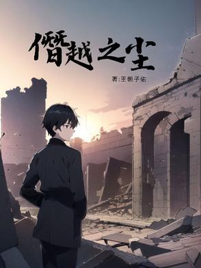 僭越之尘 僭越之尘