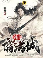 剑出霜满城 剑出霜满城
