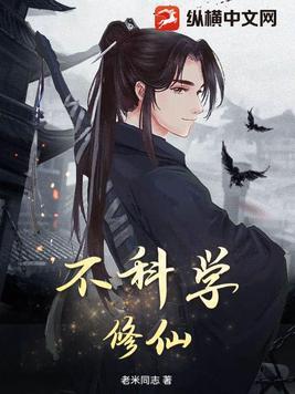 不科学修仙 不科学修仙