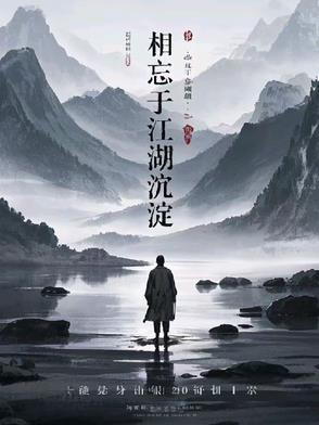 相忘于江湖沉淀 相忘于江湖沉淀