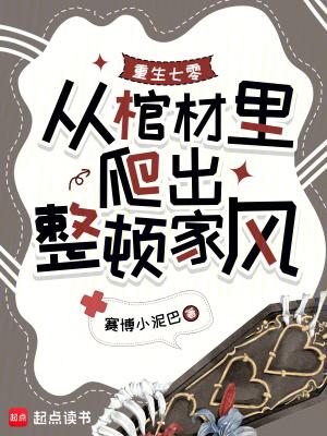 重生七零,从棺材里爬出整顿家风 重生七零,从棺材里爬出整顿家风