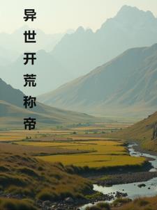 异世开荒称帝 异世开荒称帝