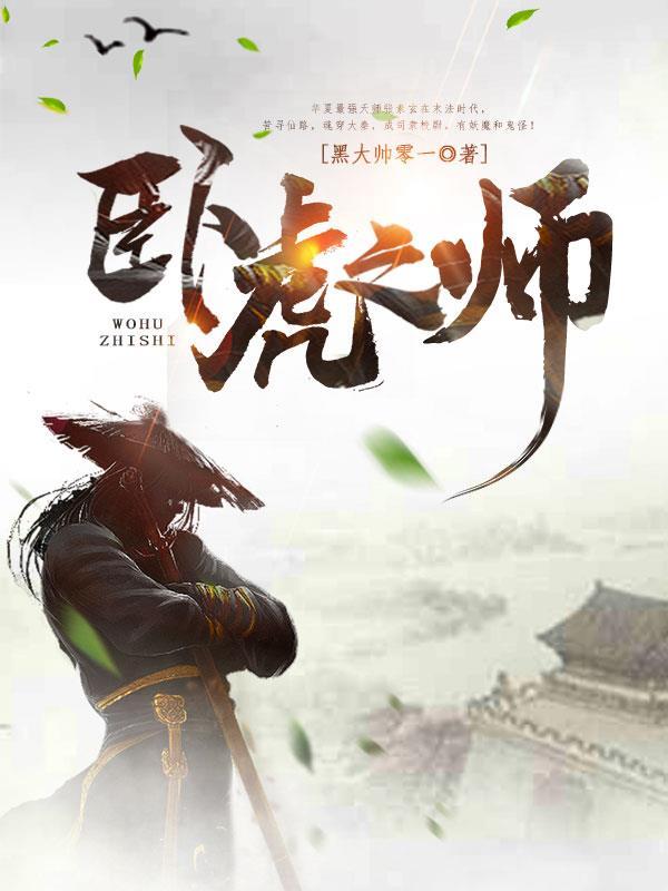 卧虎天师 卧虎天师