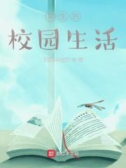 常生的校园生活 常生的校园生活