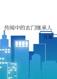 传闻中的玄门继承人 传闻中的玄门继承人