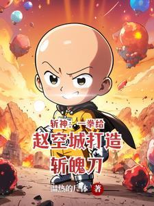 斩神:我秃了,也强了! 斩神:我秃了,也强了!