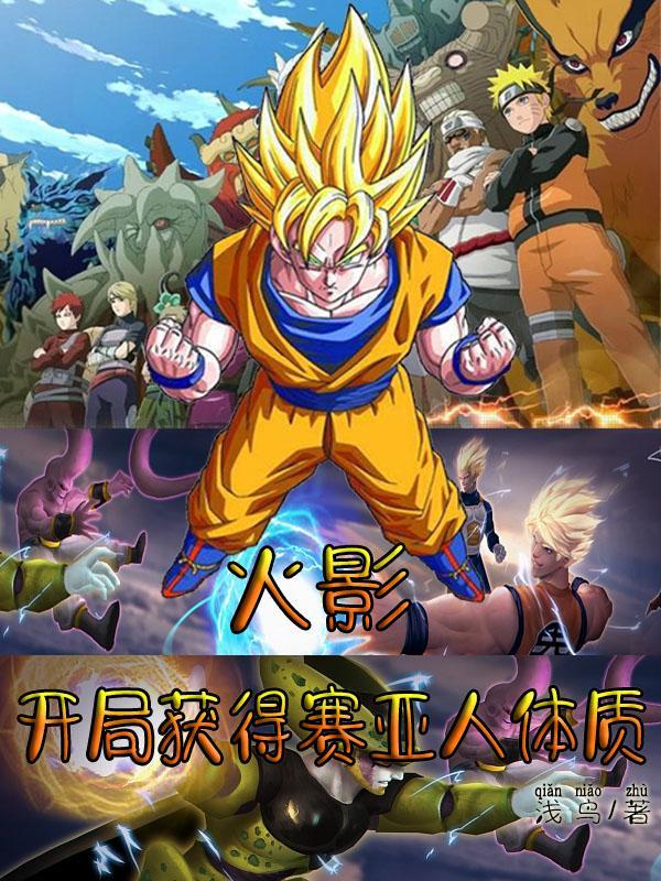 火影:开局获得赛亚人体质 火影:开局获得赛亚人体质