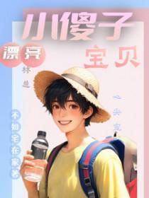 漂亮小傻子,林总宝贝心尖宠 漂亮小傻子,林总宝贝心尖宠