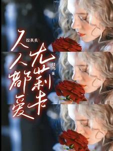 综英美:非正常恋爱 综英美:非正常恋爱