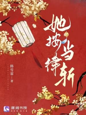 她按律当斩 她按律当斩