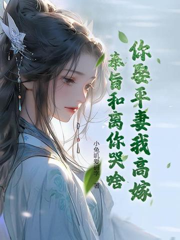 你娶平妻我高嫁,奉旨和离你哭啥? 你娶平妻我高嫁,奉旨和离你哭啥?