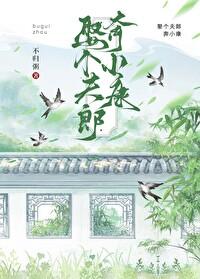 娶个夫郎奔小康 娶个夫郎奔小康