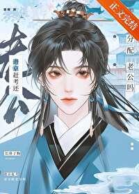 进京赶考还分配老公吗? 进京赶考还分配老公吗?