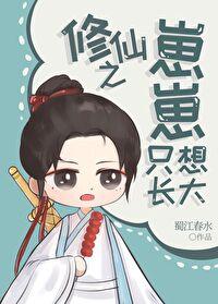 修仙之崽崽长不大 修仙之崽崽长不大