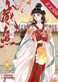 咸鱼世子妃 咸鱼世子妃