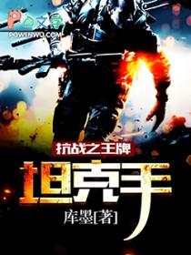 抗战之王牌坦克手 抗战之王牌坦克手