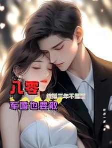 八零结婚三年不露面,军婚也要散 八零结婚三年不露面,军婚也要散