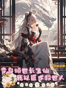 变身倾世长生仙,我以医术救世人 变身倾世长生仙,我以医术救世人