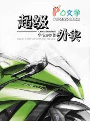 超级外卖 超级外卖