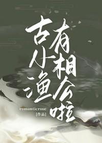 古小渔有相公啦 古小渔有相公啦