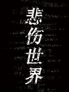 悲伤世界 悲伤世界