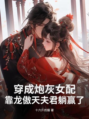 穿成炮灰女配，靠龙傲天夫君躺赢了