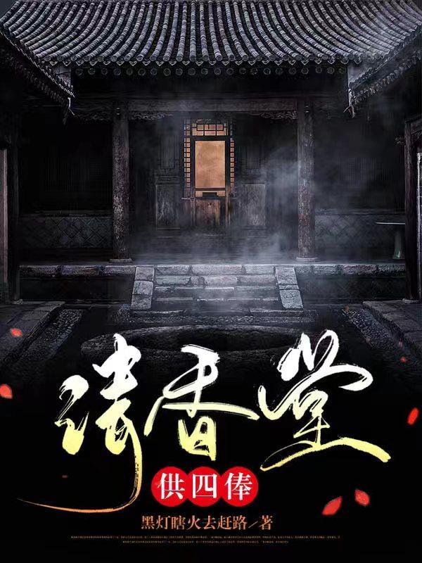 请香堂,供四俸 请香堂,供四俸