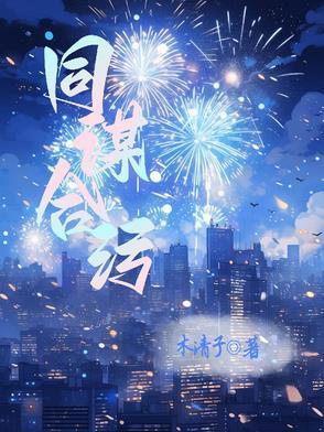 同谋合污【刑侦】 同谋合污【刑侦】