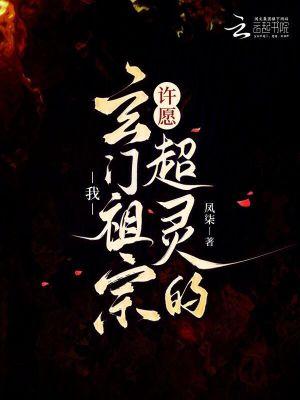 我,玄门祖宗,许愿超灵的! 我,玄门祖宗,许愿超灵的!