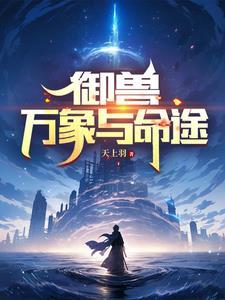 御兽:万象与命途 御兽:万象与命途