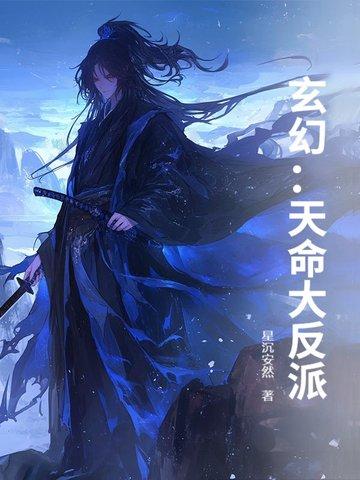 玄幻:天命大反派 玄幻:天命大反派